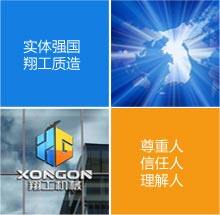 山東翔工機械有限公司 山東翔工機械有限公司