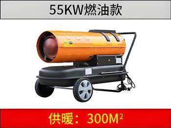 55kw 燃油暖風(fēng)機
