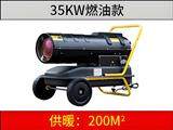 35KW燃油暖風(fēng)機