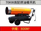 70KW燃油暖風(fēng)機（高配版）