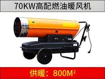 70KW燃油暖風(fēng)機（高配版）