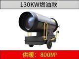 130KW燃油暖風(fēng)機