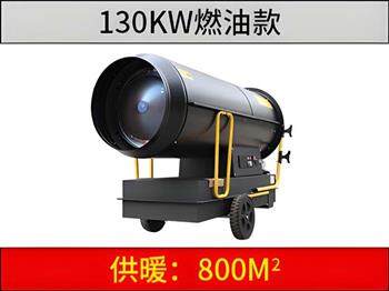 130KW燃油暖風(fēng)機 130KW燃油暖風(fēng)機