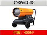 70KW燃油暖風(fēng)機