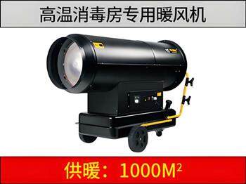 新款高溫消毒燃油暖風(fēng)機（消毒房專(zhuān)用）