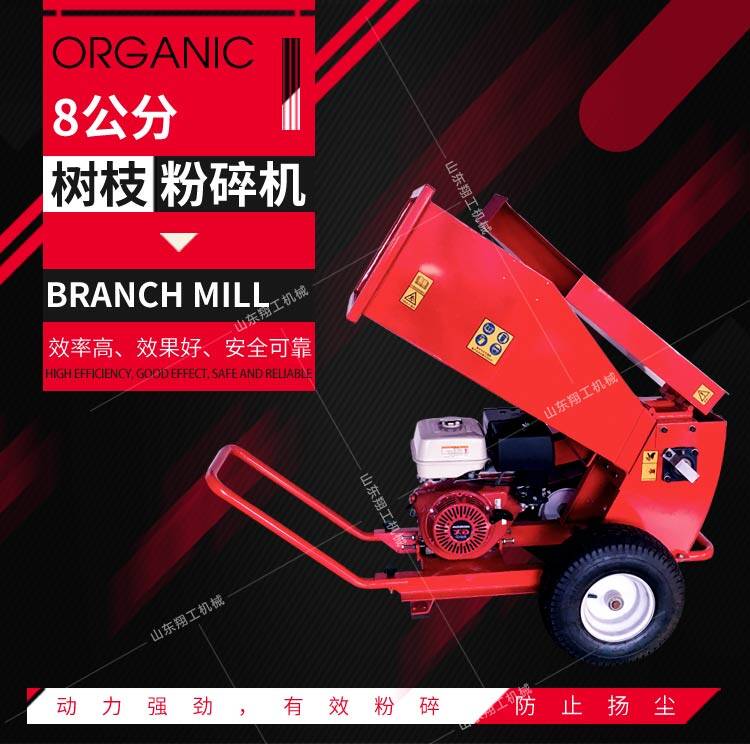 8公分樹(shù)枝粉碎機
