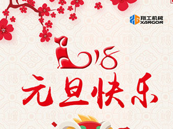 2018新年到！山東翔工機械祝大家元旦快樂(lè )