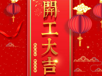 開(kāi)工大吉 事事順利！